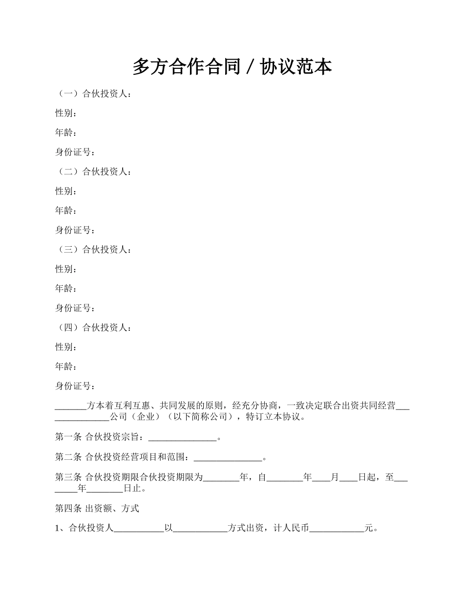 多方合作合同／协议范本.docx_第1页