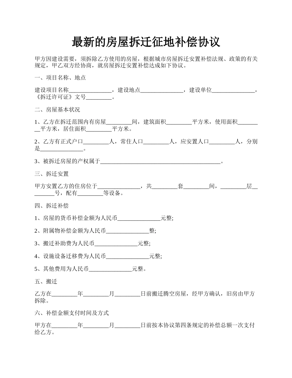 最新的房屋拆迁征地补偿协议.docx_第1页