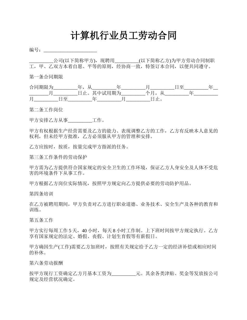 计算机行业员工劳动合同.docx_第1页