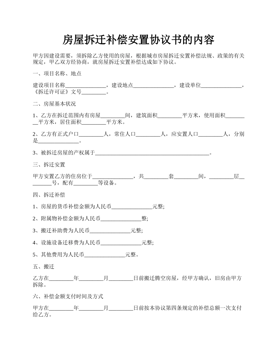 房屋拆迁补偿安置协议书的内容.docx_第1页