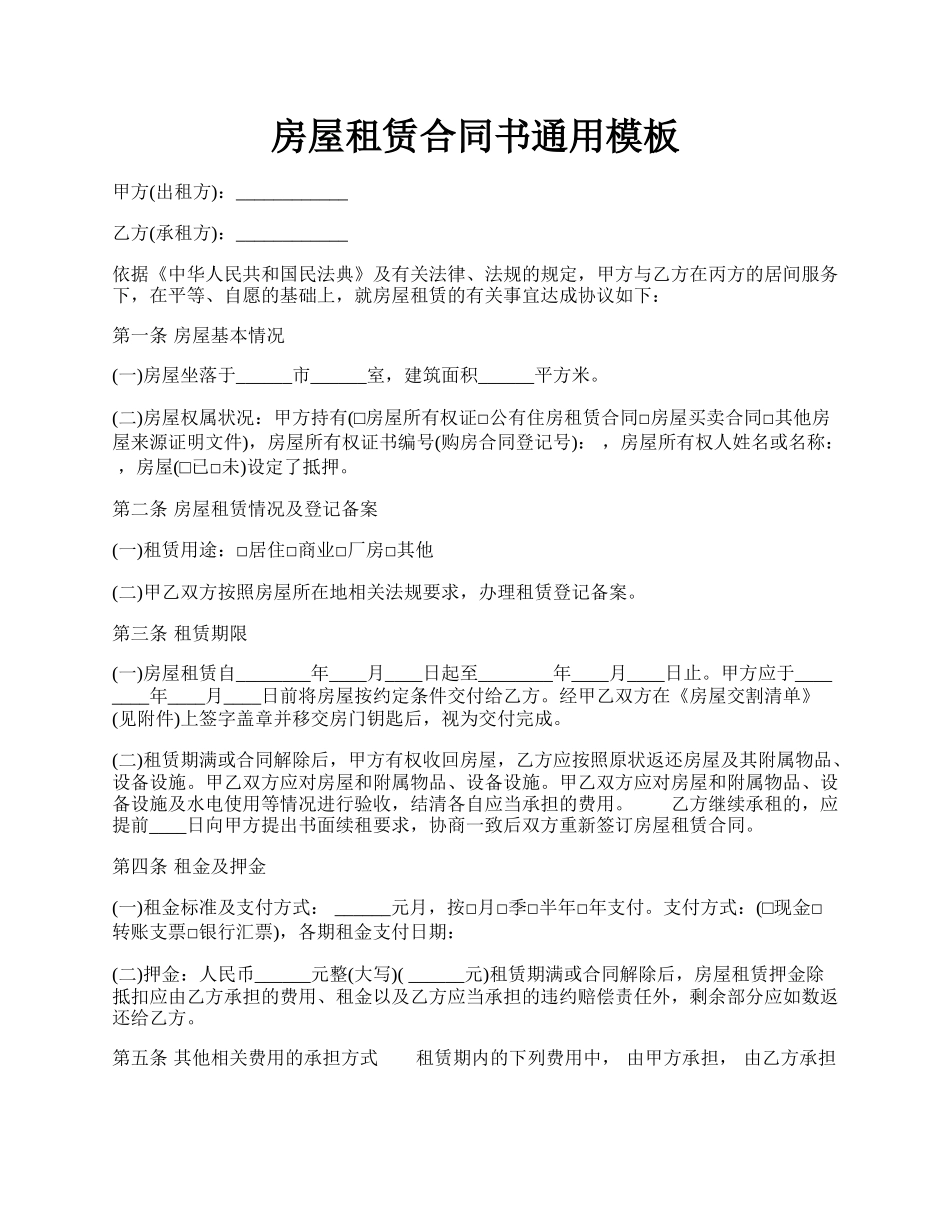 房屋租赁合同书通用模板.docx_第1页