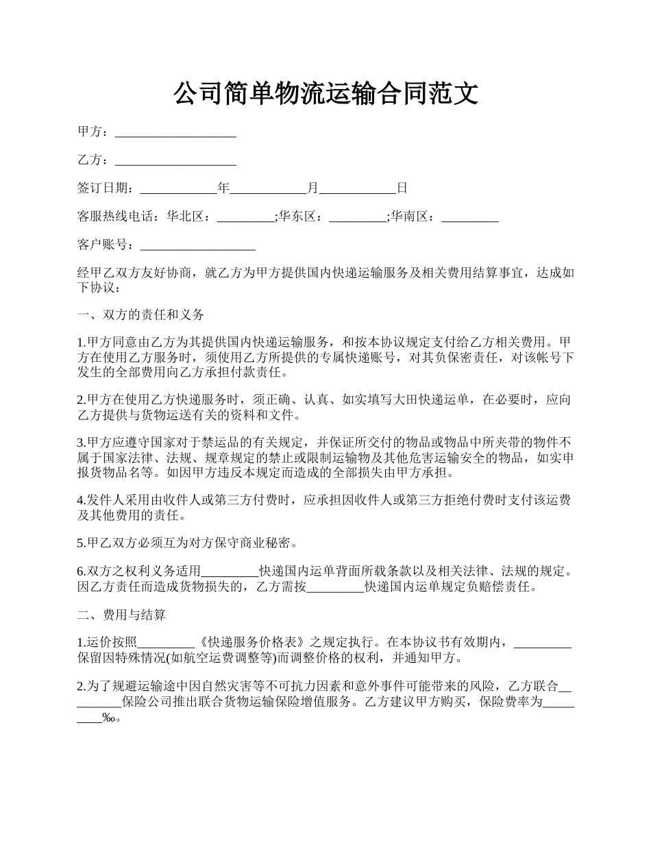 公司简单物流运输合同范文.docx_第1页