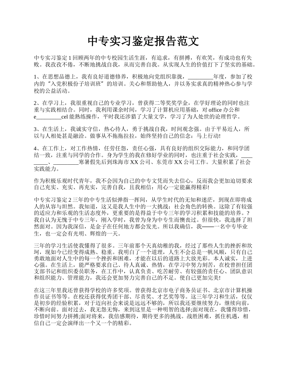 中专实习鉴定报告范文.docx_第1页