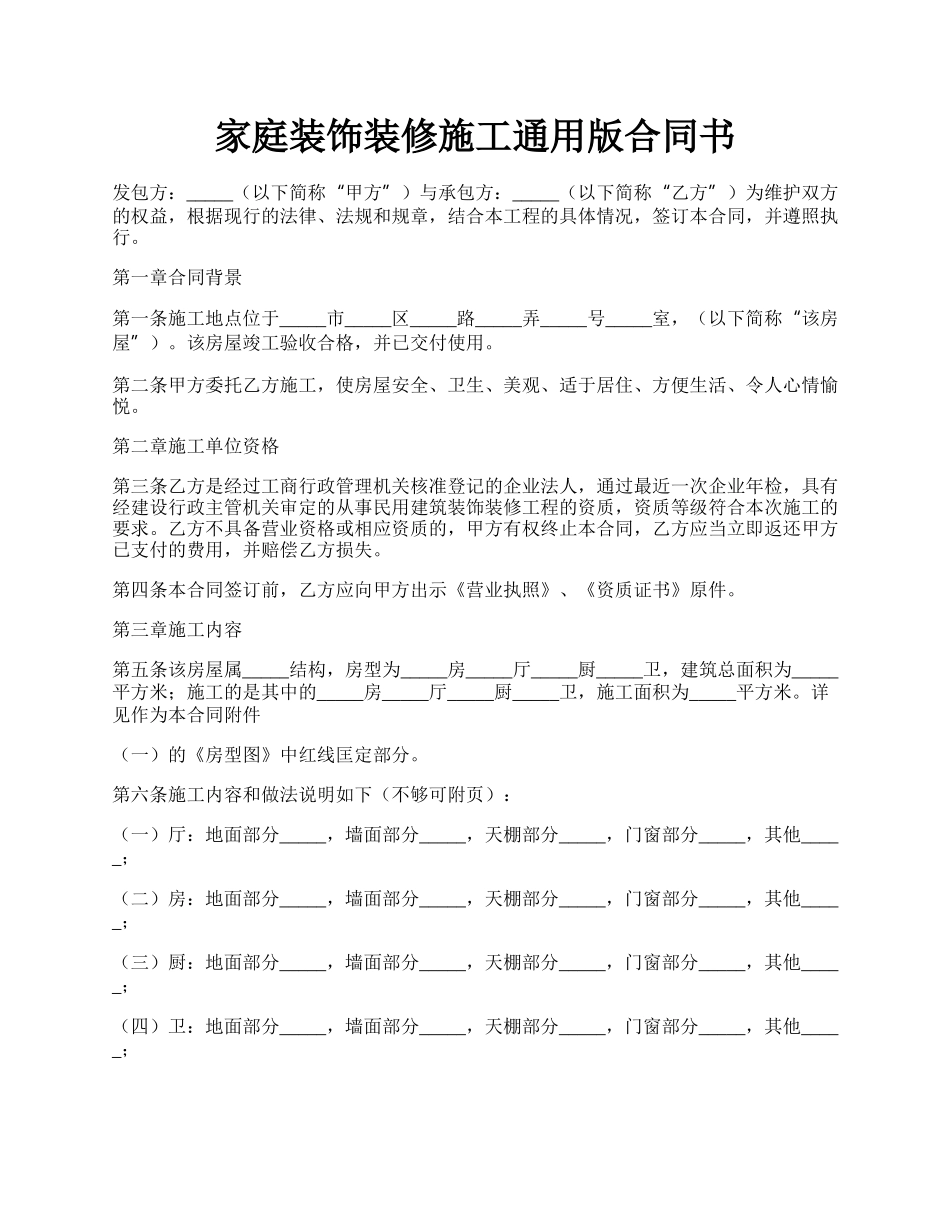 家庭装饰装修施工通用版合同书.docx_第1页