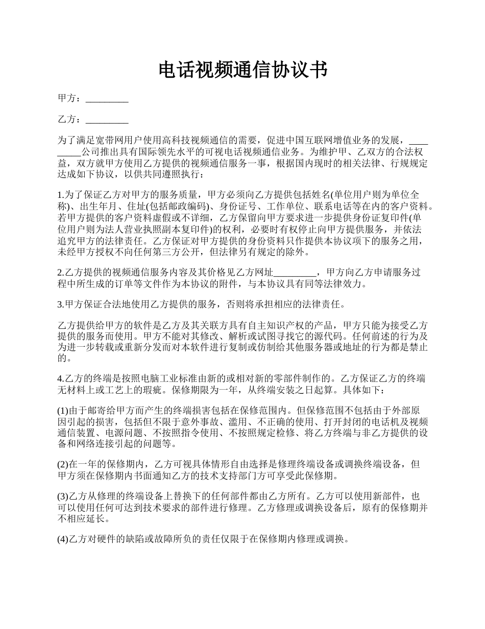 电话视频通信协议书.docx_第1页