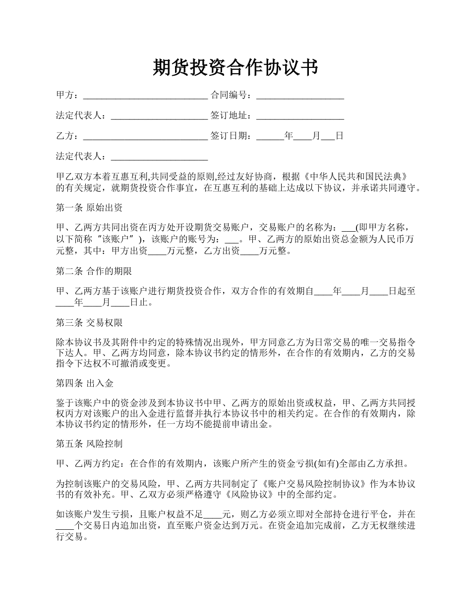 期货投资合作协议书.docx_第1页