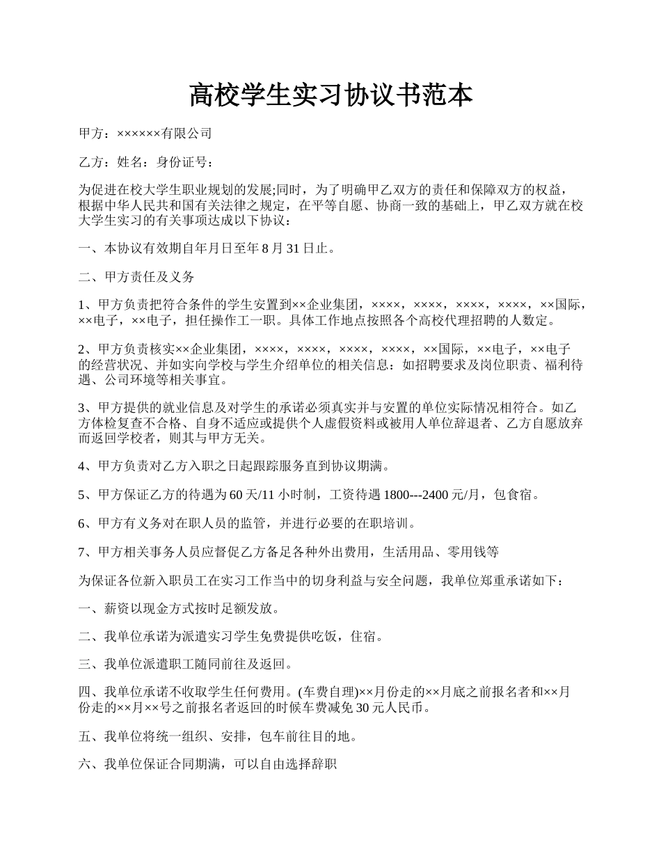 高校学生实习协议书范本.docx_第1页