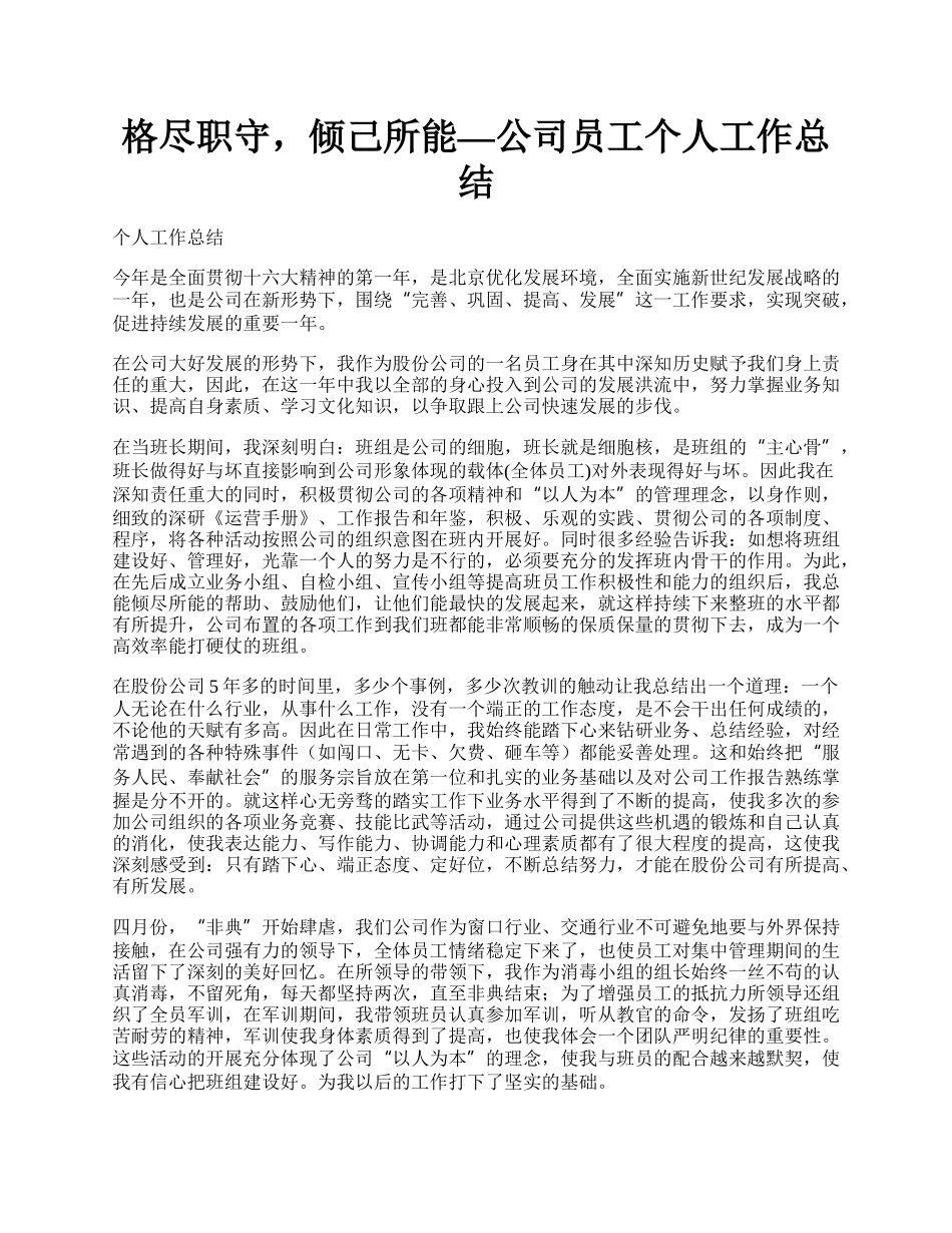 格尽职守，倾己所能—公司员工个人工作总结.docx_第1页