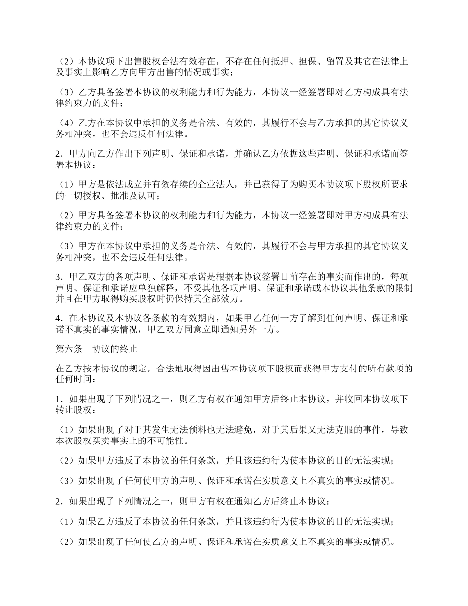 股权转让协议样式通用.docx_第2页