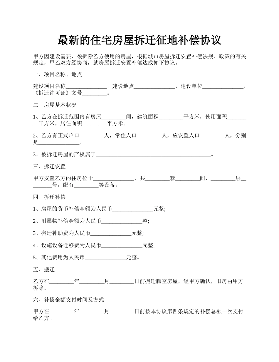 最新的住宅房屋拆迁征地补偿协议.docx_第1页