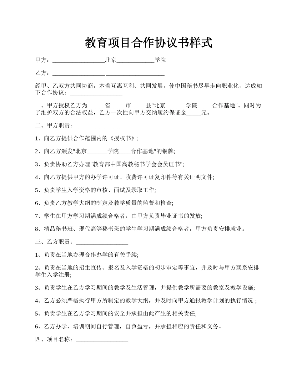 教育项目合作协议书样式.docx_第1页