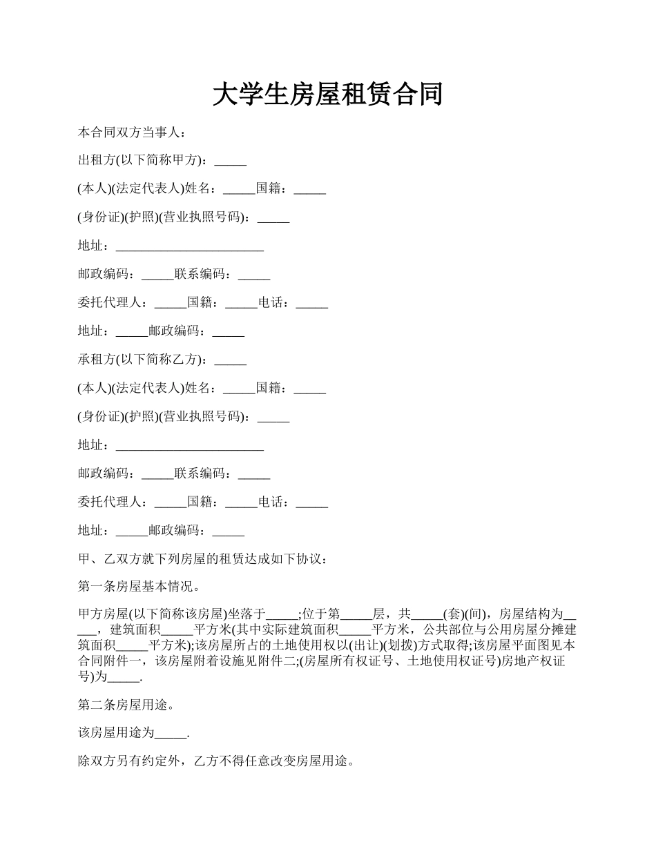 大学生房屋租赁合同.docx_第1页