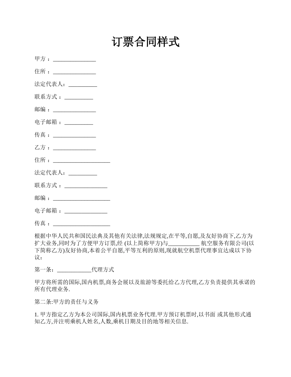 订票合同样式.docx_第1页