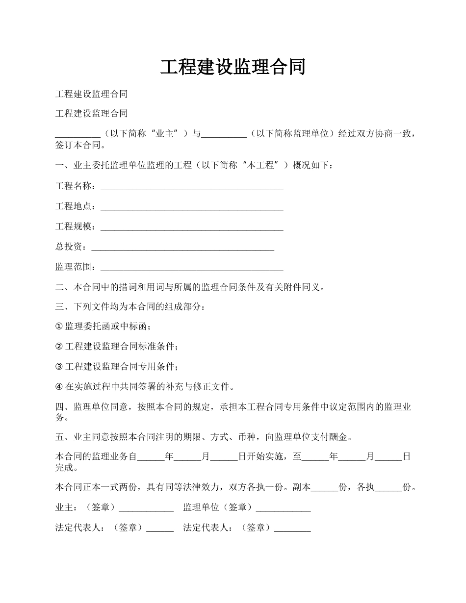 工程建设监理合同.docx_第1页