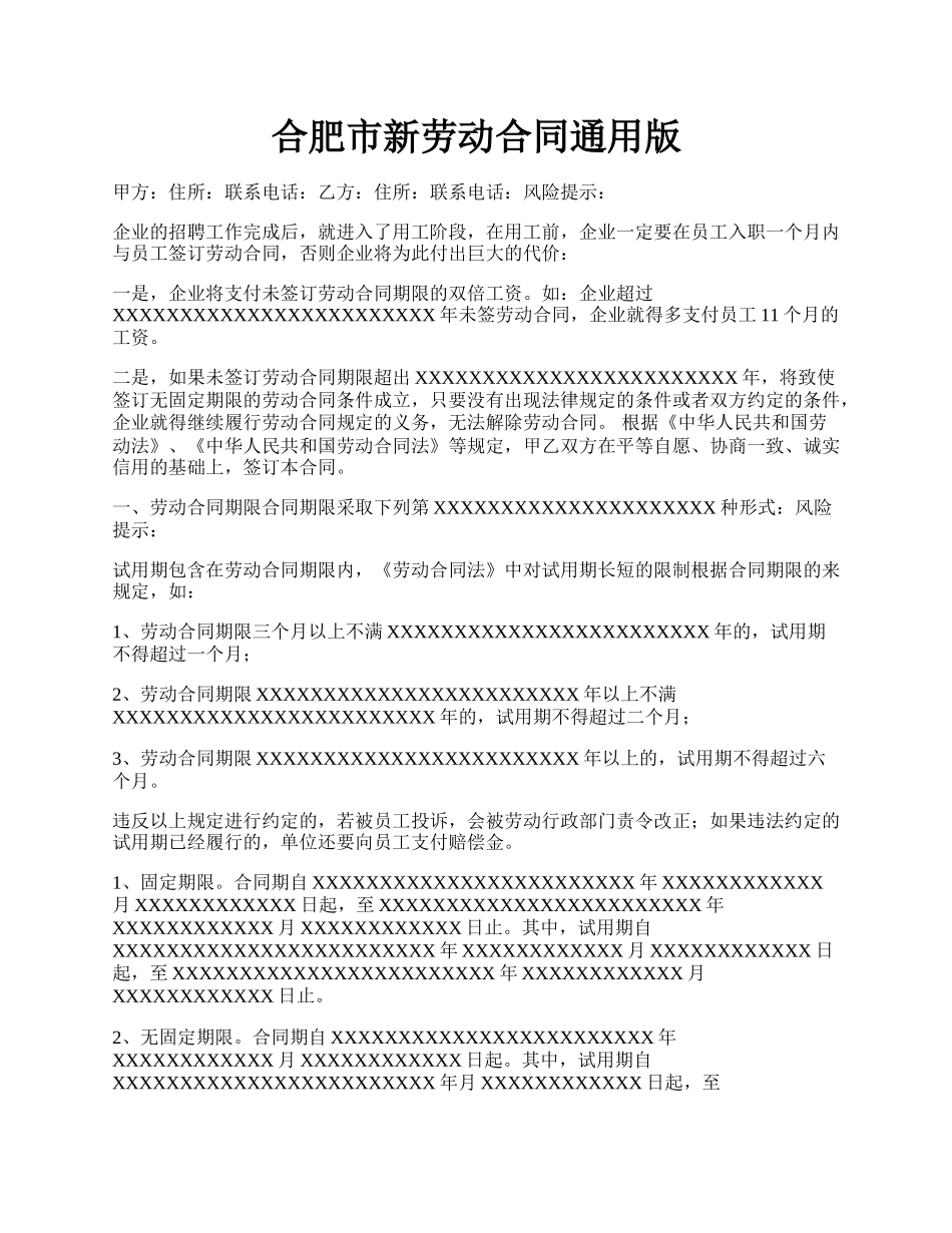 合肥市新劳动合同通用版.docx_第1页