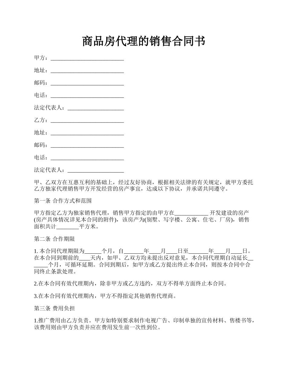 商品房代理的销售合同书.docx_第1页