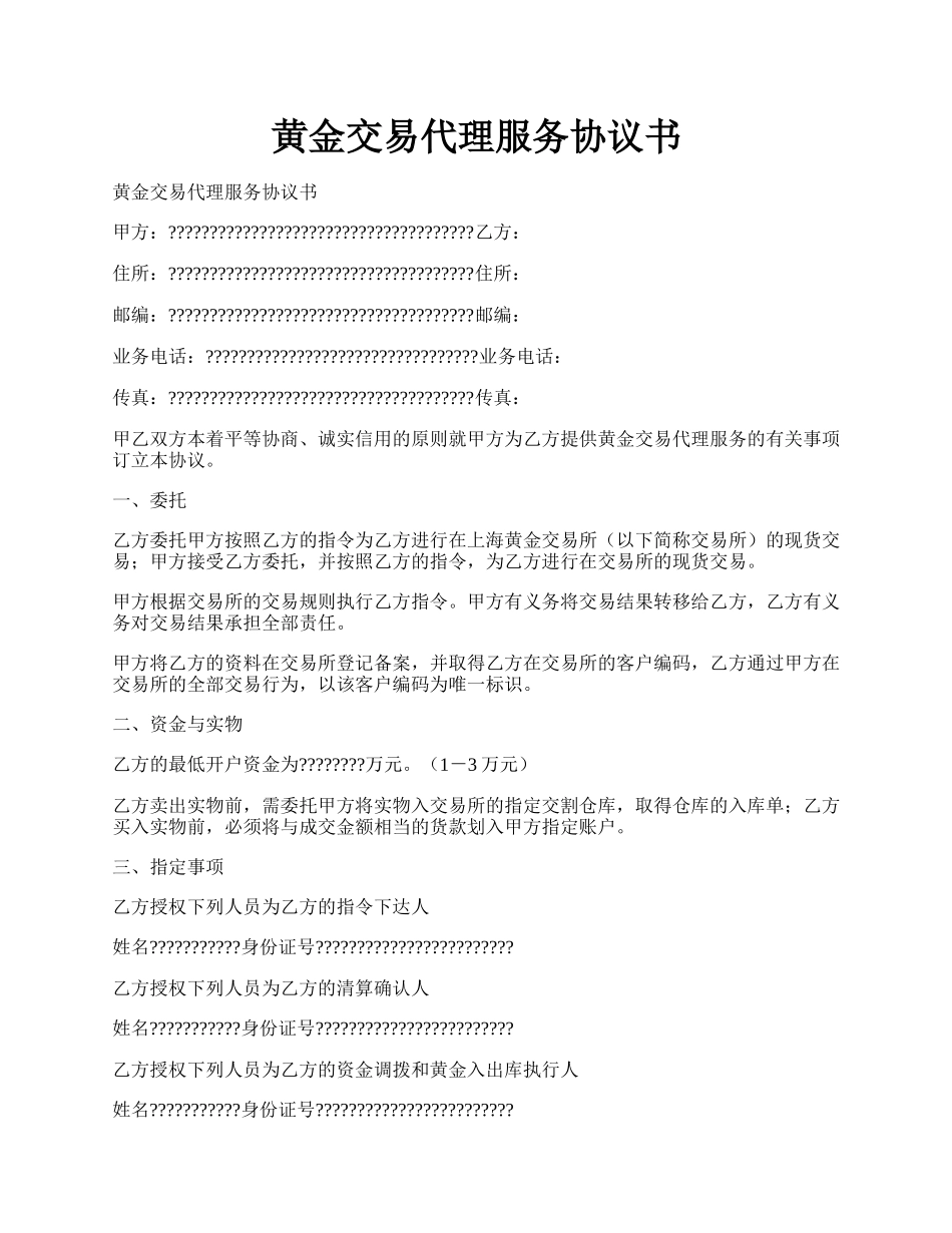 黄金交易代理服务协议书.docx_第1页