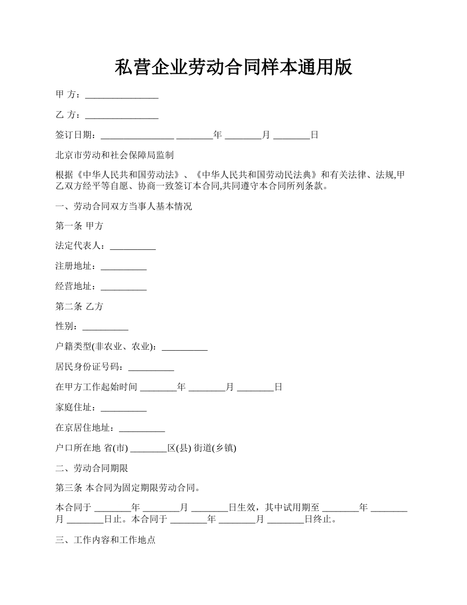 私营企业劳动合同样本通用版.docx_第1页