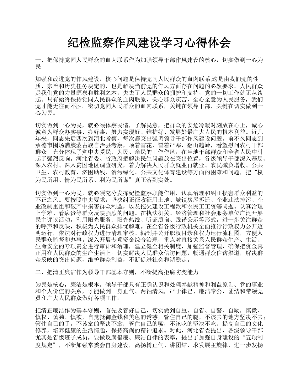 纪检监察作风建设学习心得体会.docx_第1页