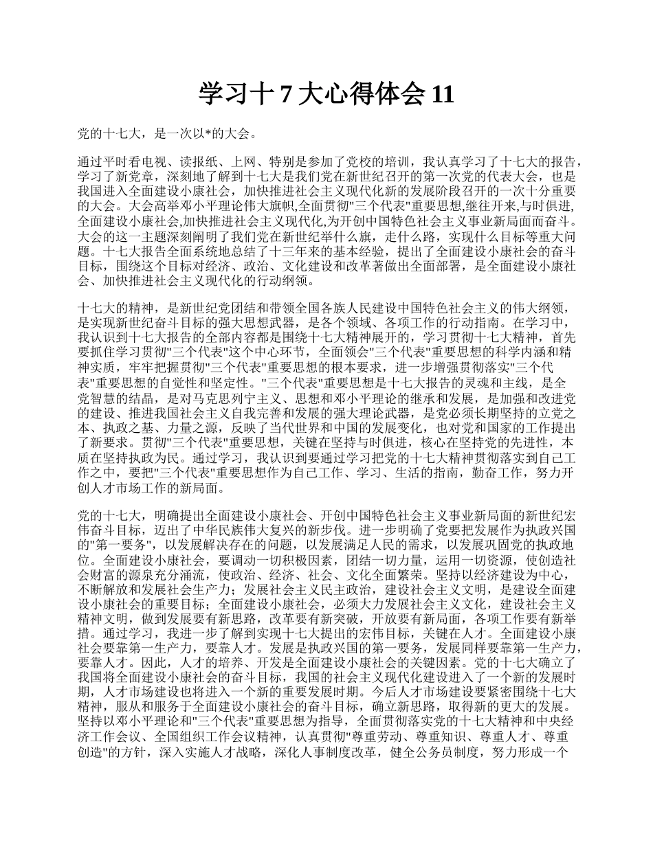 学习十7大心得体会11.docx_第1页