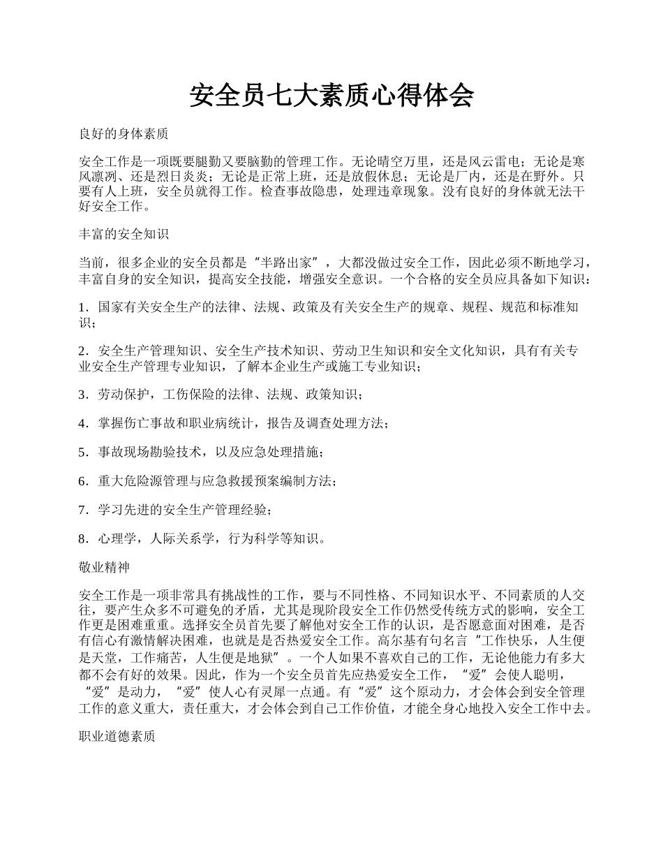 安全员七大素质心得体会.docx_第1页