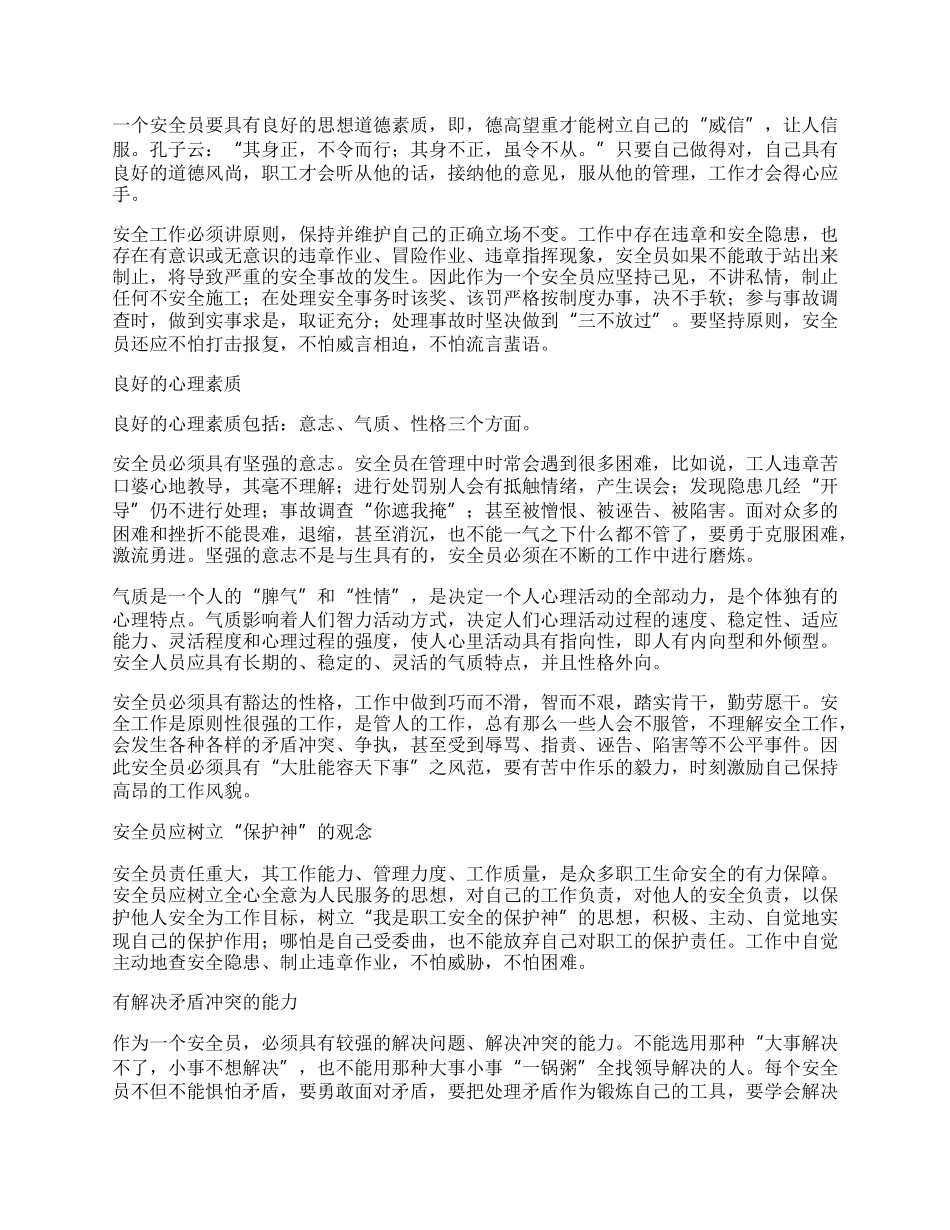 安全员七大素质心得体会.docx_第2页