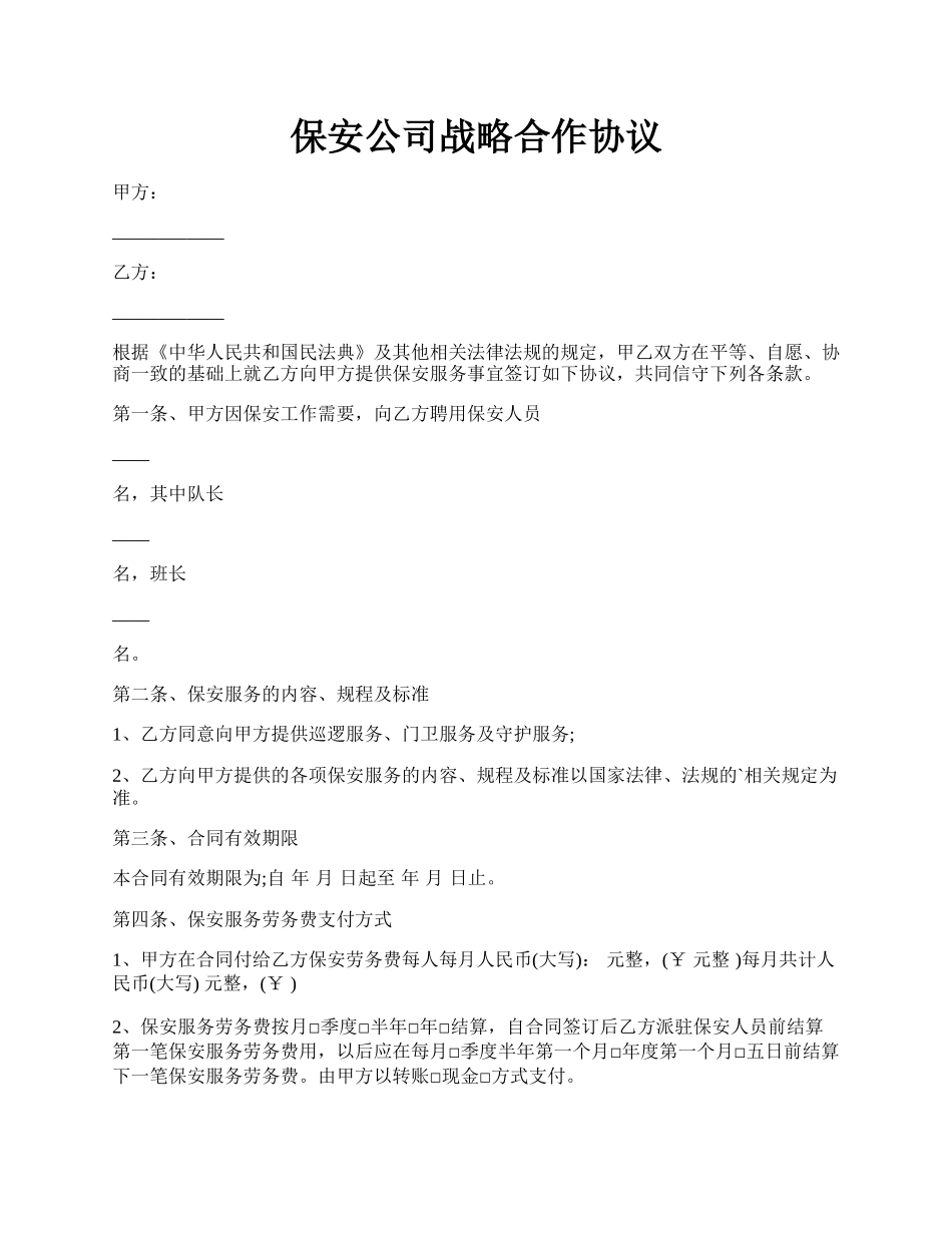 保安公司战略合作协议.docx_第1页