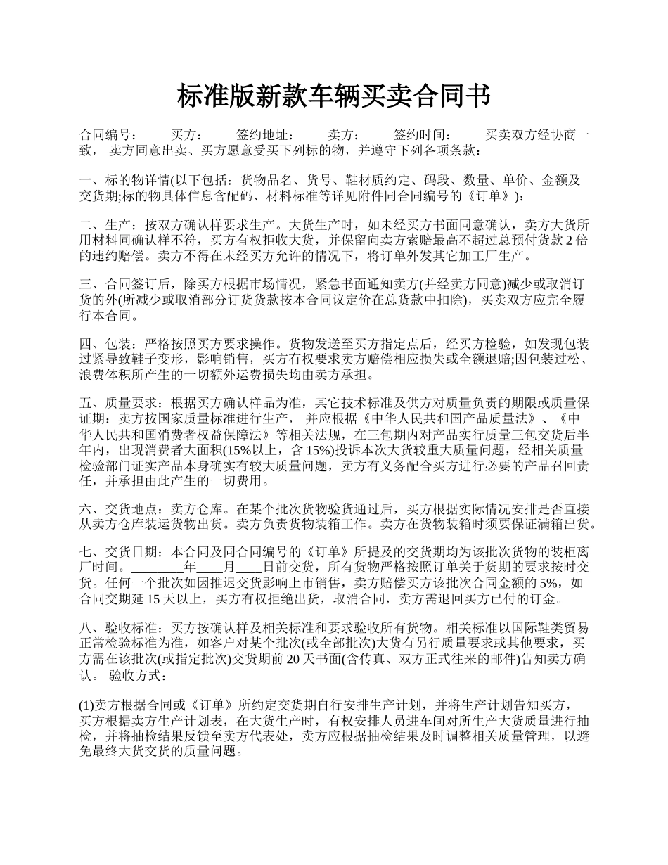 标准版新款车辆买卖合同书.docx_第1页