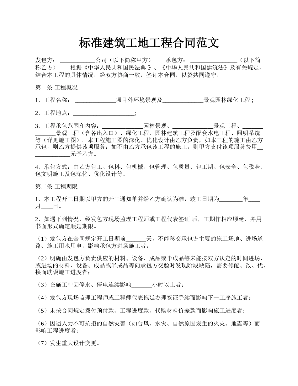 标准建筑工地工程合同范文.docx_第1页