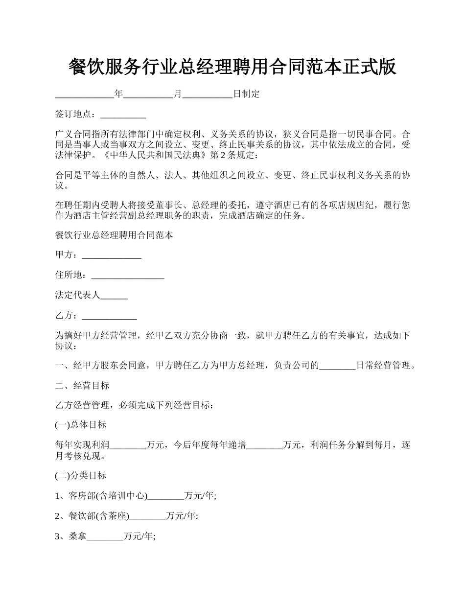 餐饮服务行业总经理聘用合同范本正式版.docx_第1页