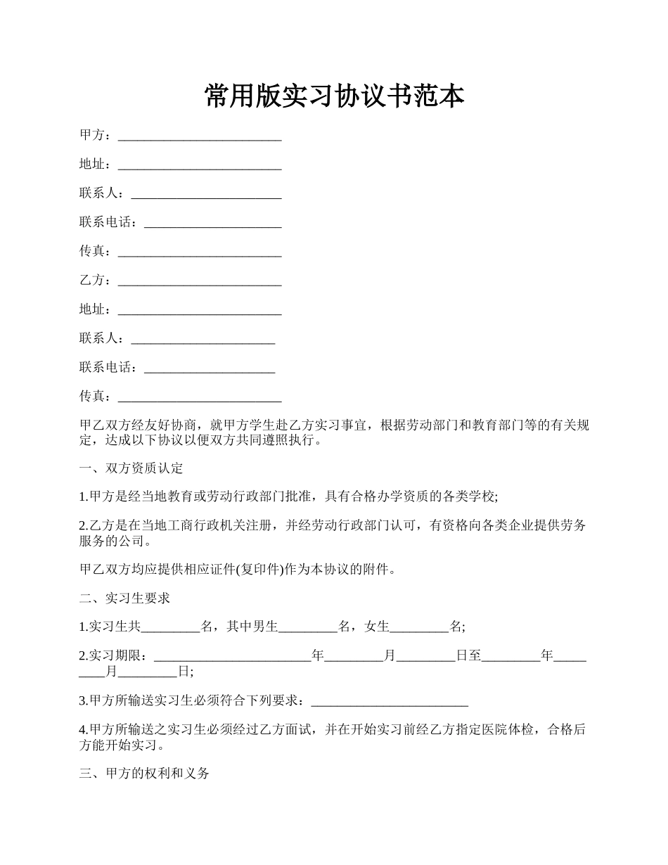 常用版实习协议书范本.docx_第1页