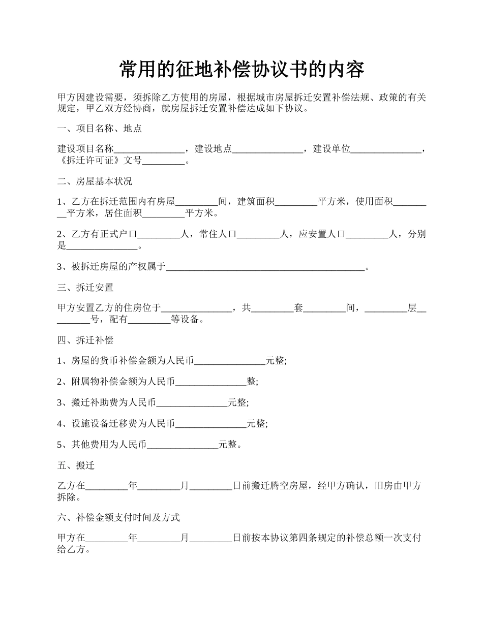 常用的征地补偿协议书的内容.docx_第1页