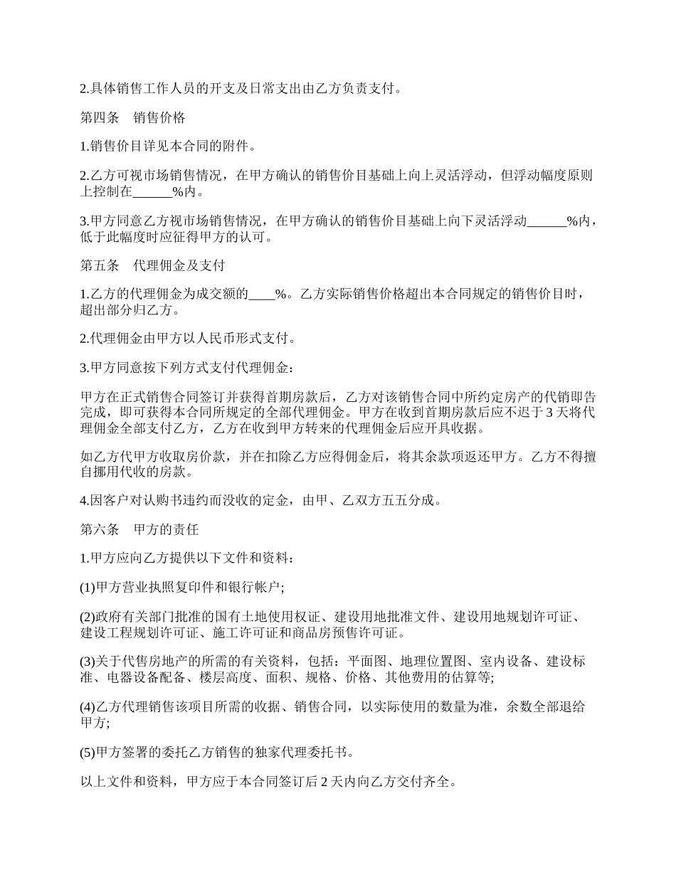 商品房代理销售合同正式版.docx_第2页