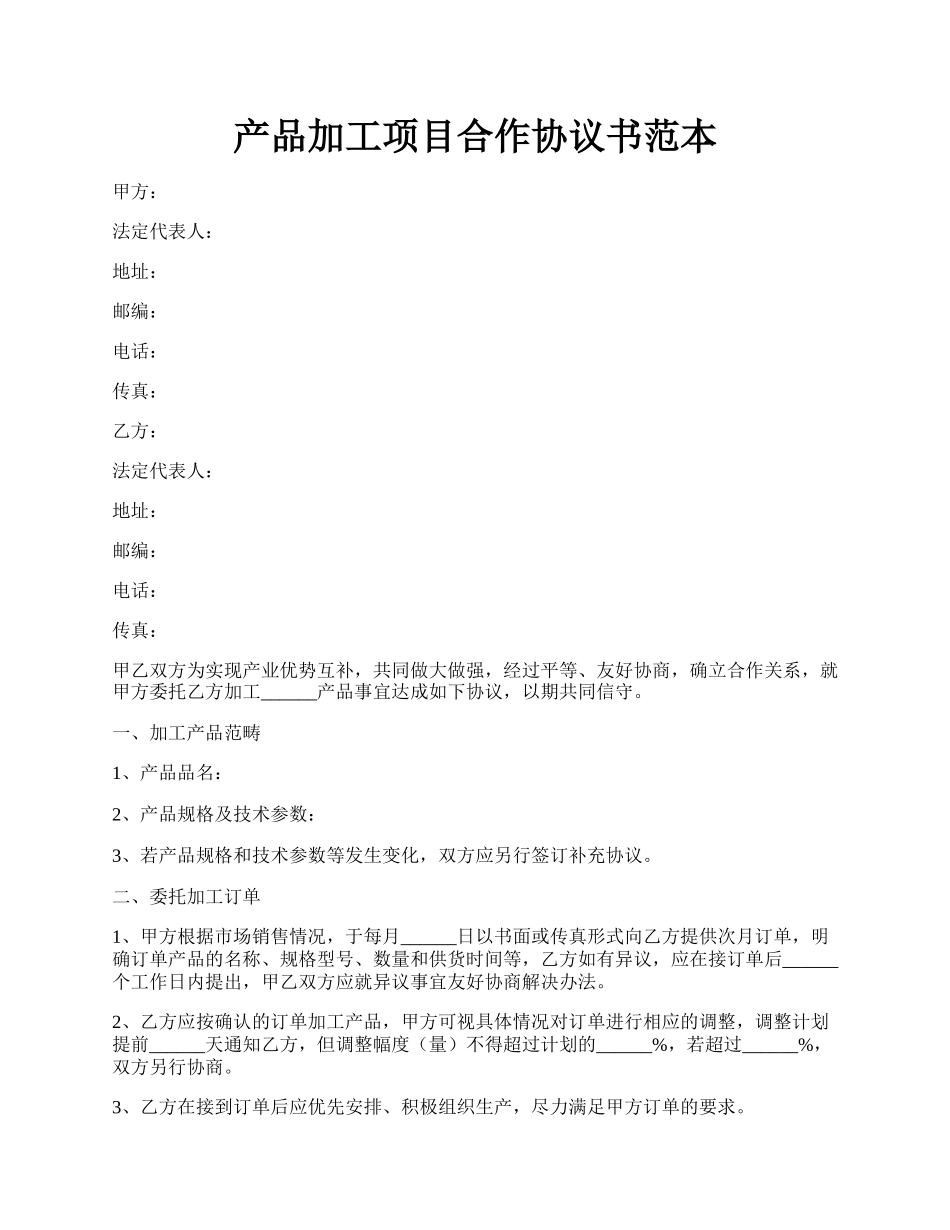 产品加工项目合作协议书范本.docx_第1页