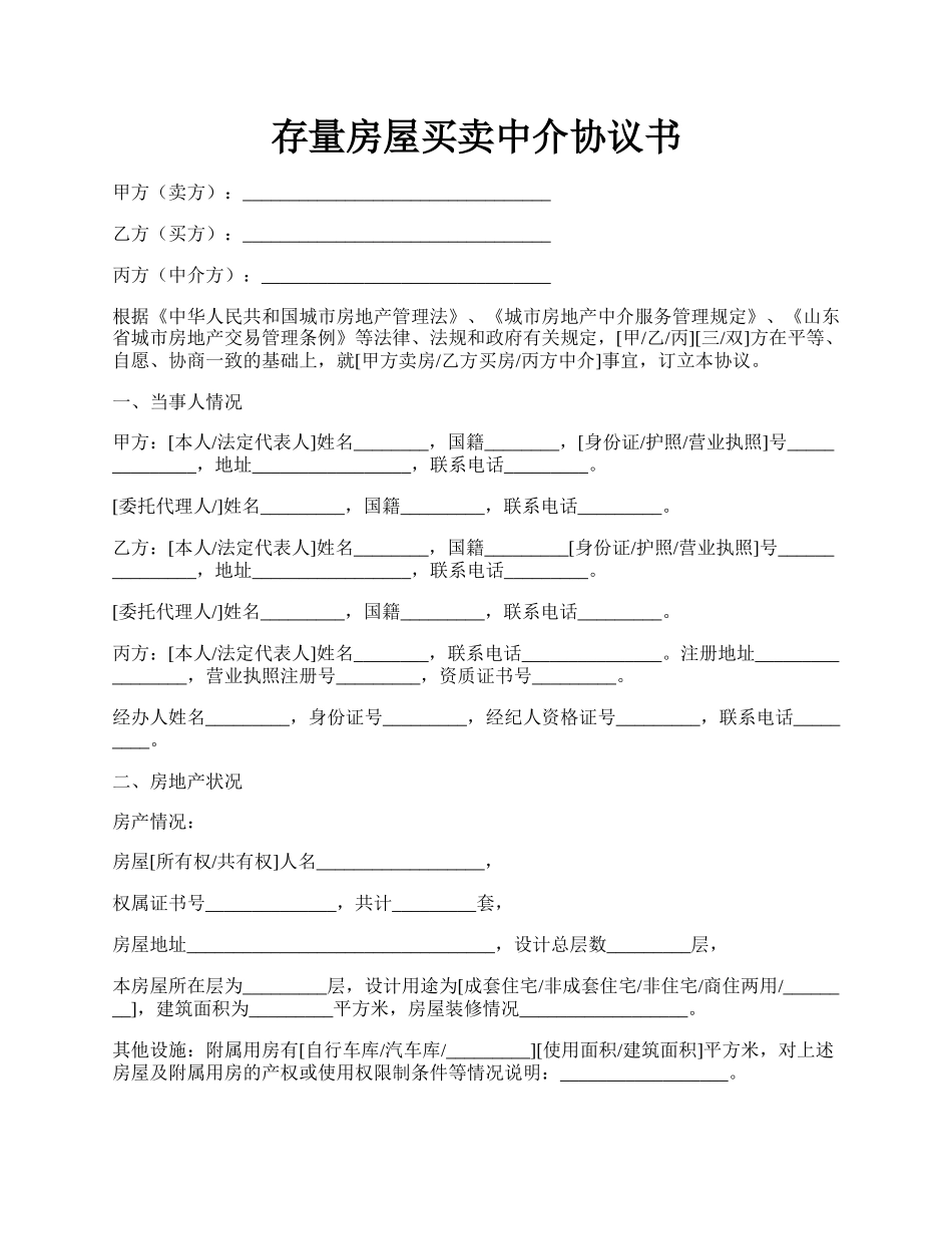 存量房屋买卖中介协议书.docx_第1页