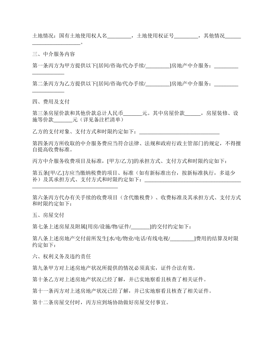 存量房屋买卖中介协议书.docx_第2页