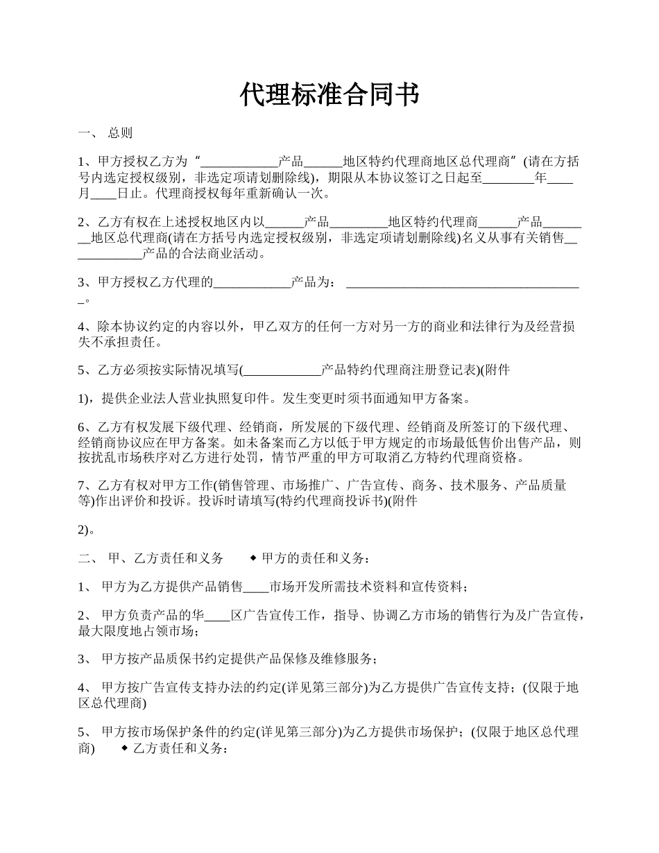 代理标准合同书.docx_第1页