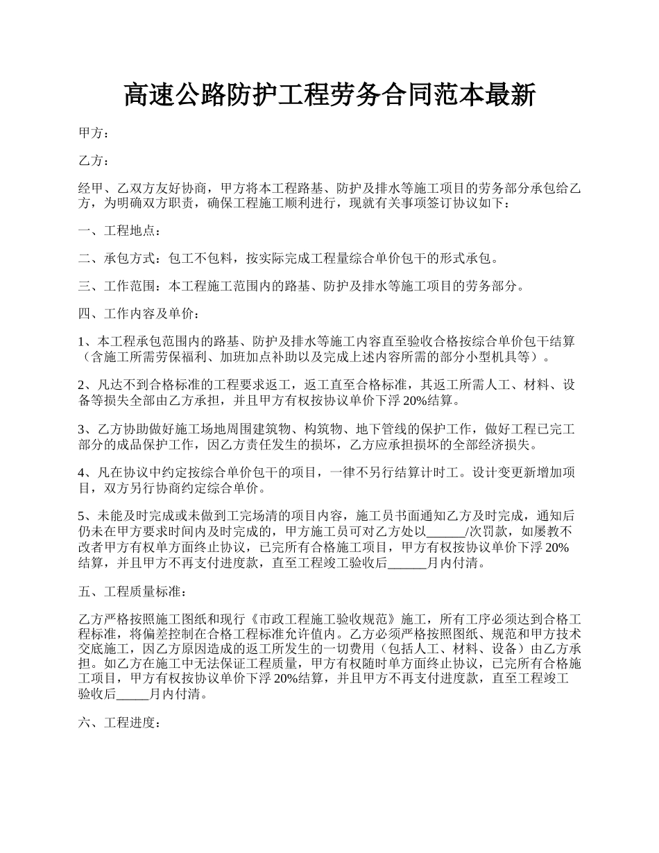 高速公路防护工程劳务合同范本最新.docx_第1页