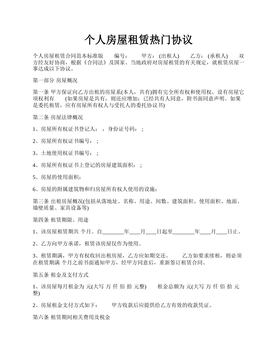 个人房屋租赁热门协议.docx_第1页