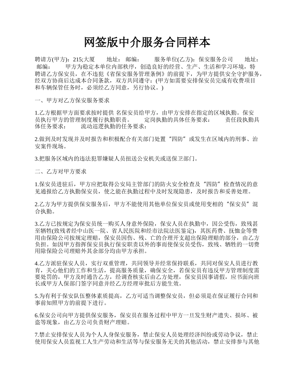 网签版中介服务合同样本.docx_第1页