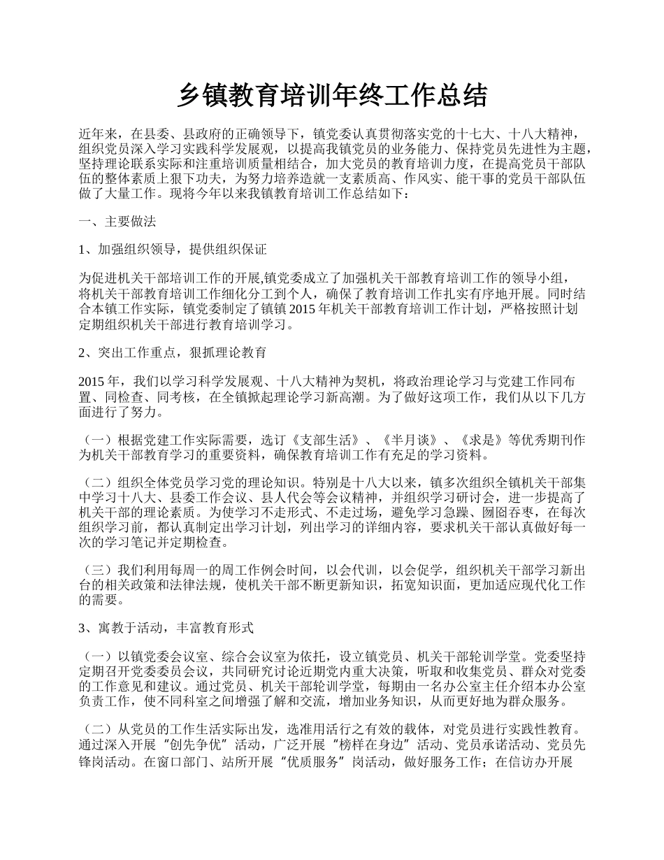 乡镇教育培训年终工作总结.docx_第1页