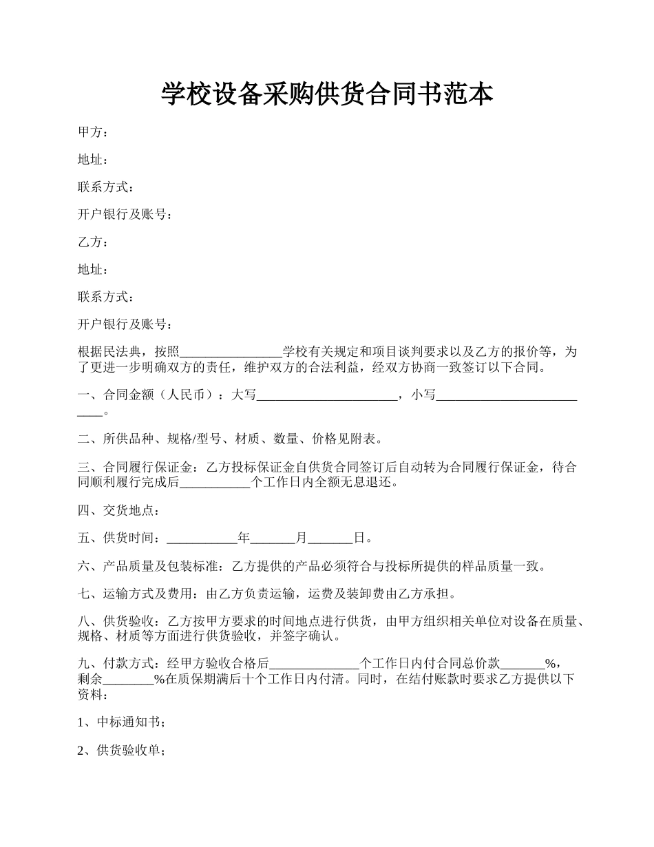 学校设备采购供货合同书范本.docx_第1页