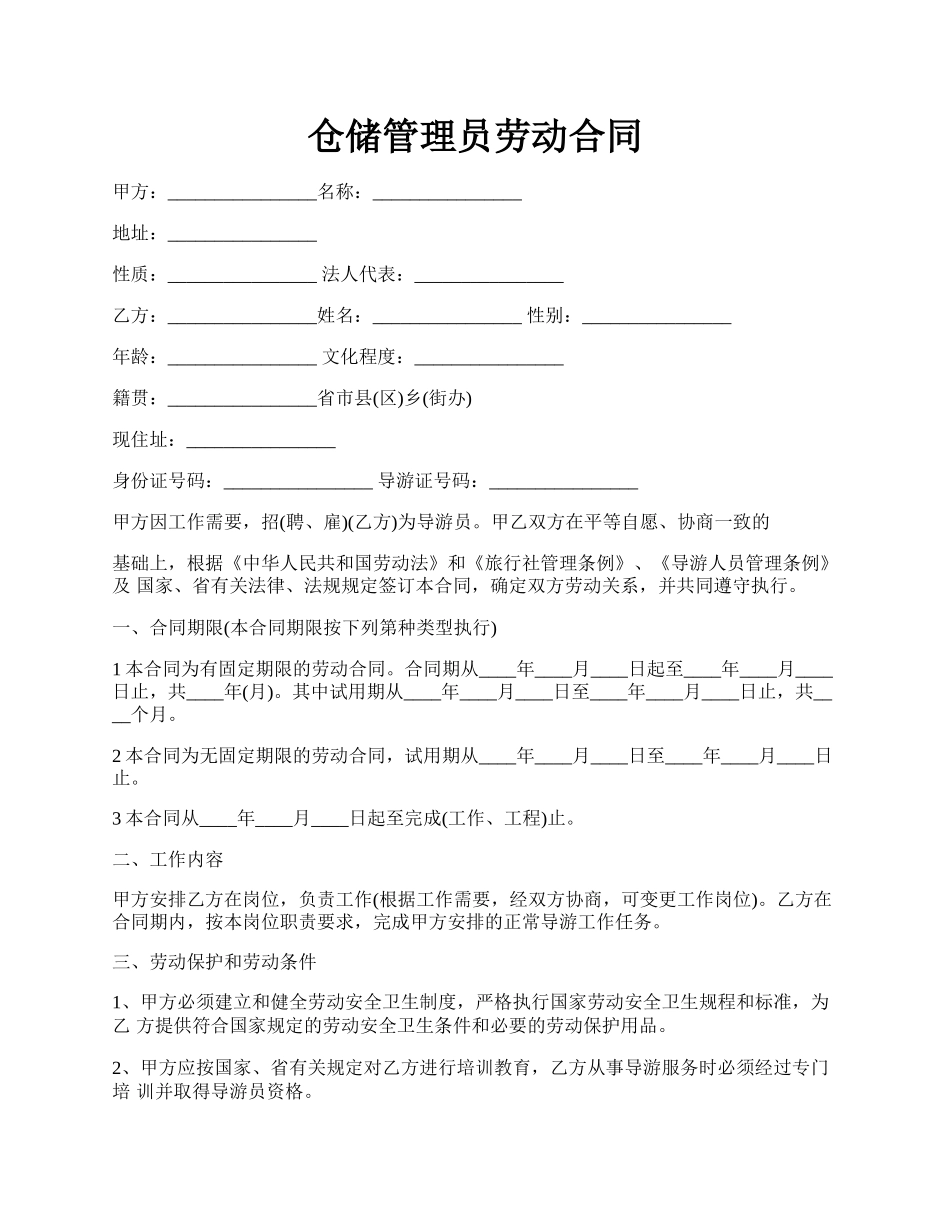 仓储管理员劳动合同.docx_第1页