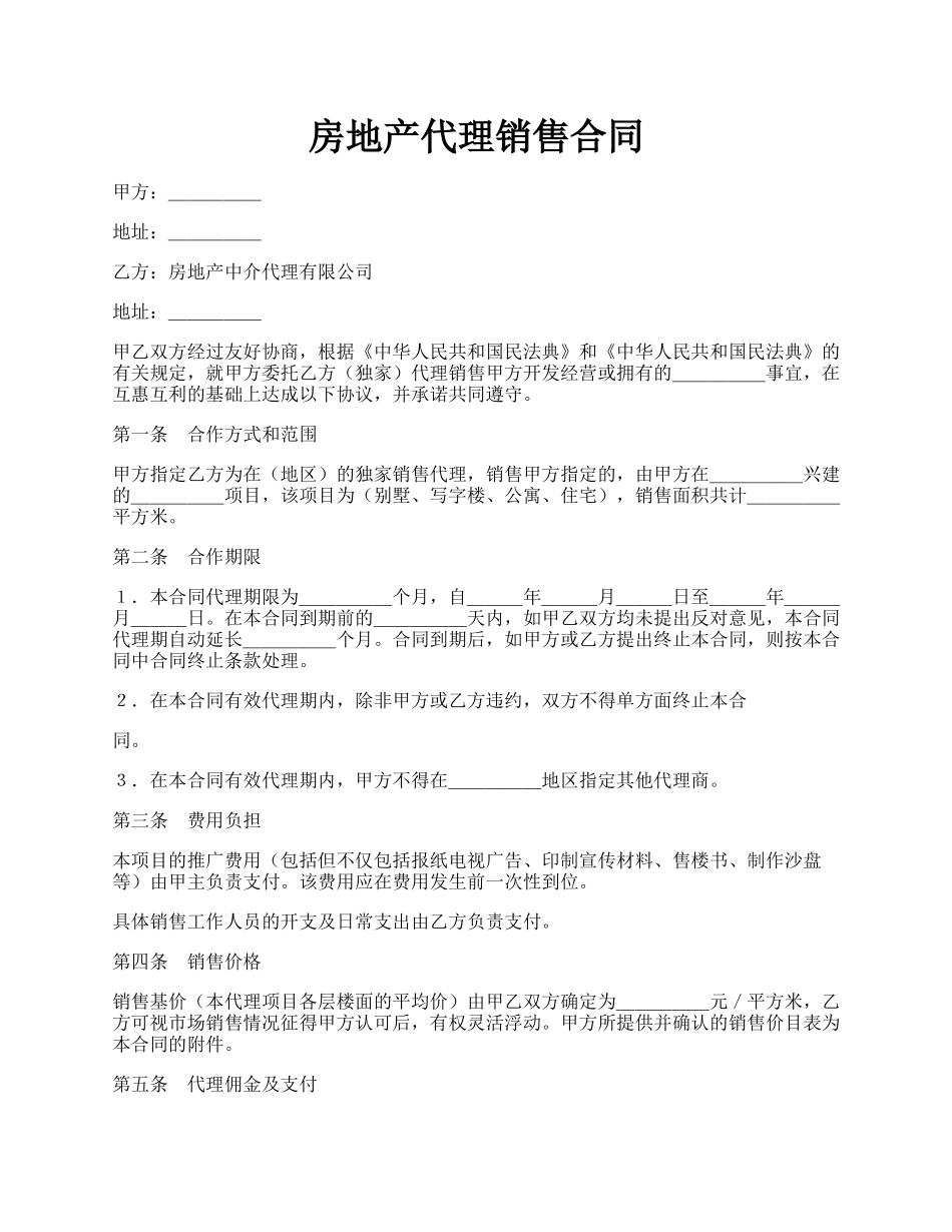 房地产代理销售合同.docx_第1页