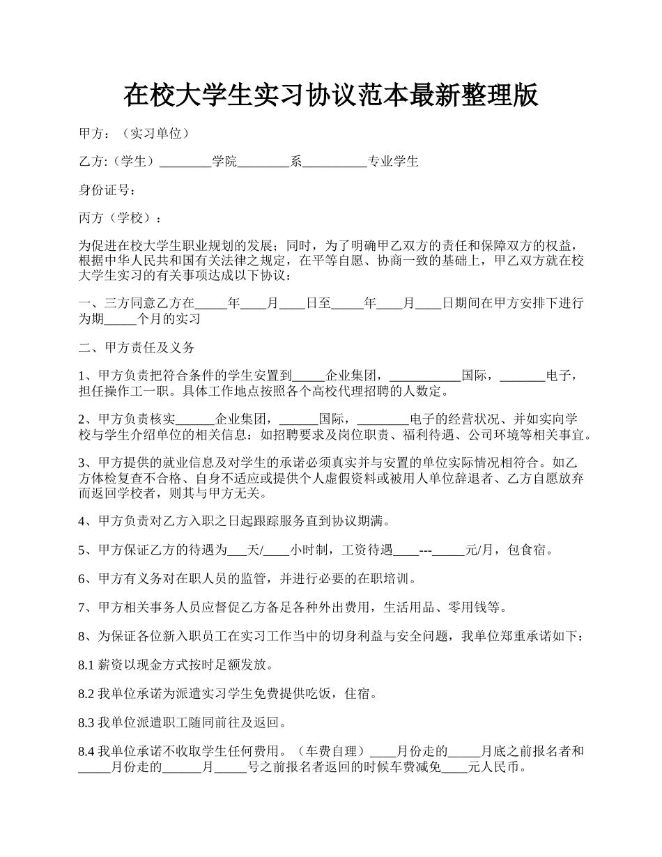 在校大学生实习协议范本最新整理版.docx_第1页