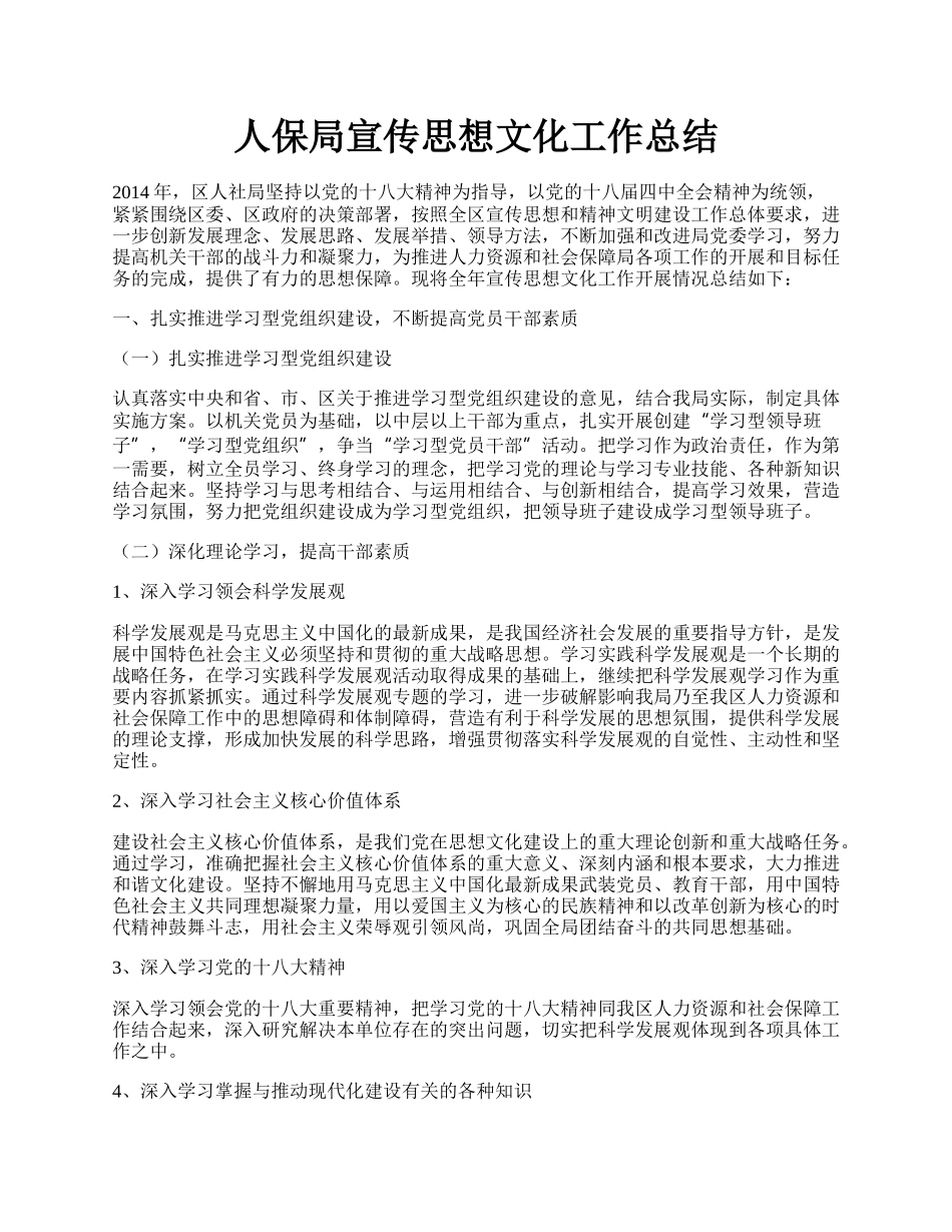 人保局宣传思想文化工作总结.docx_第1页