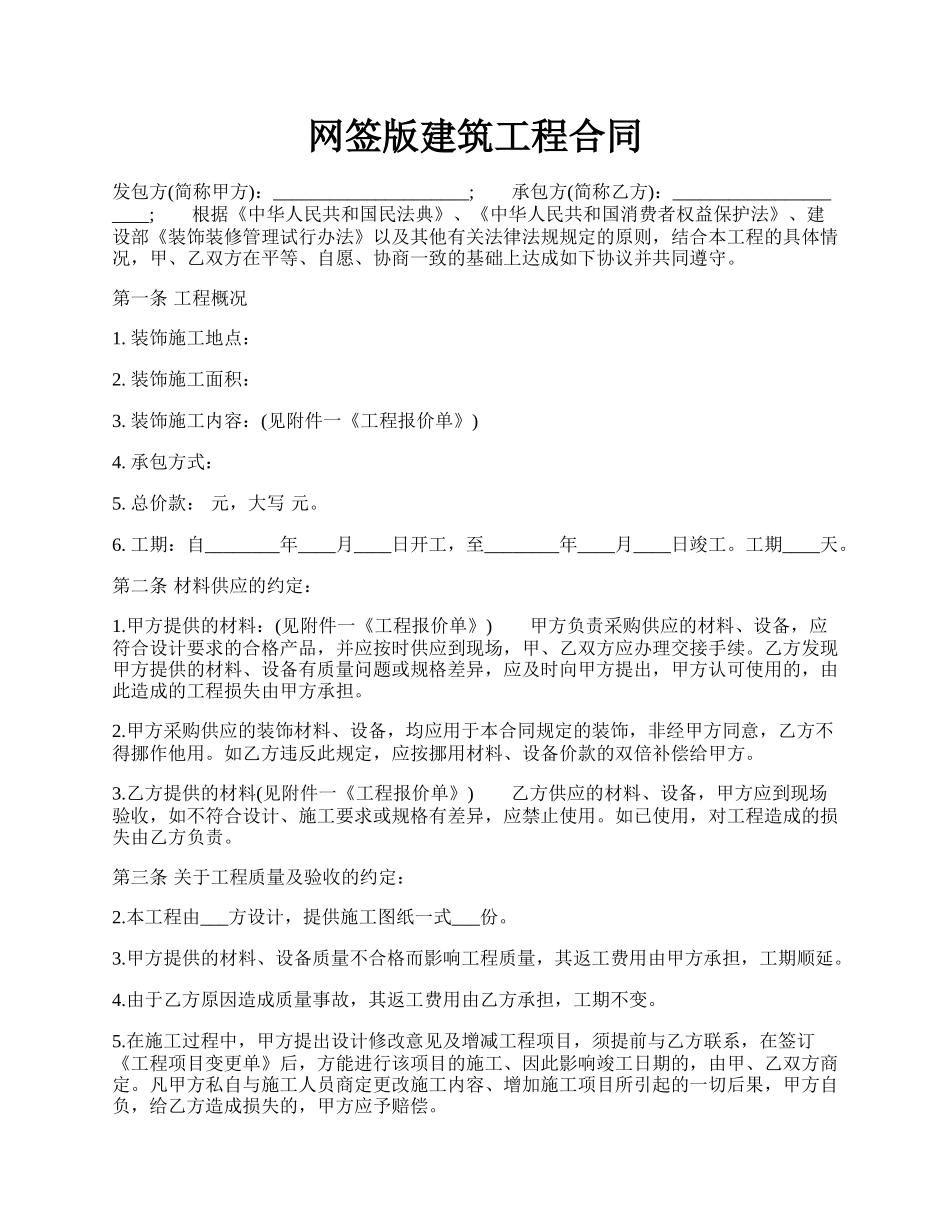 网签版建筑工程合同.docx_第1页