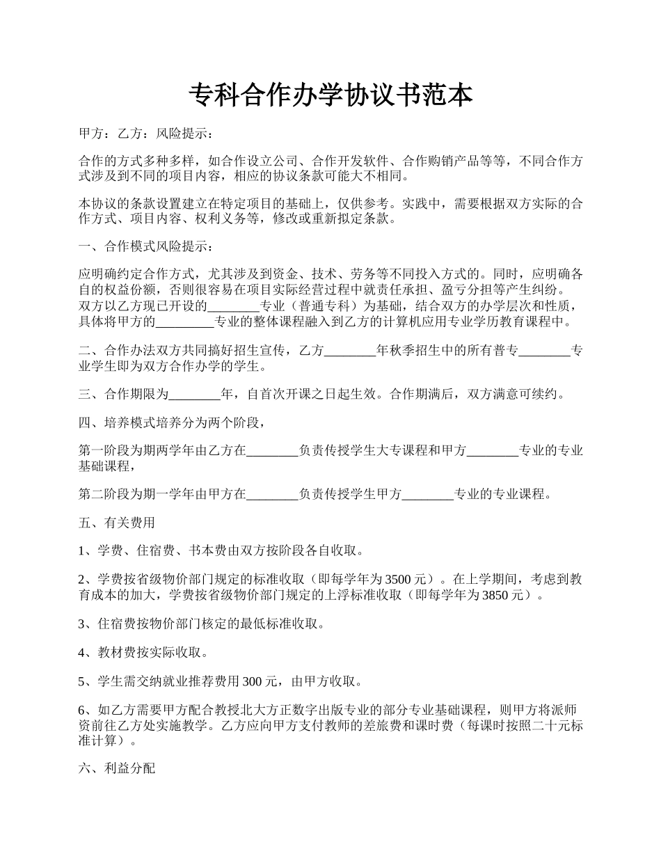 专科合作办学协议书范本.docx_第1页