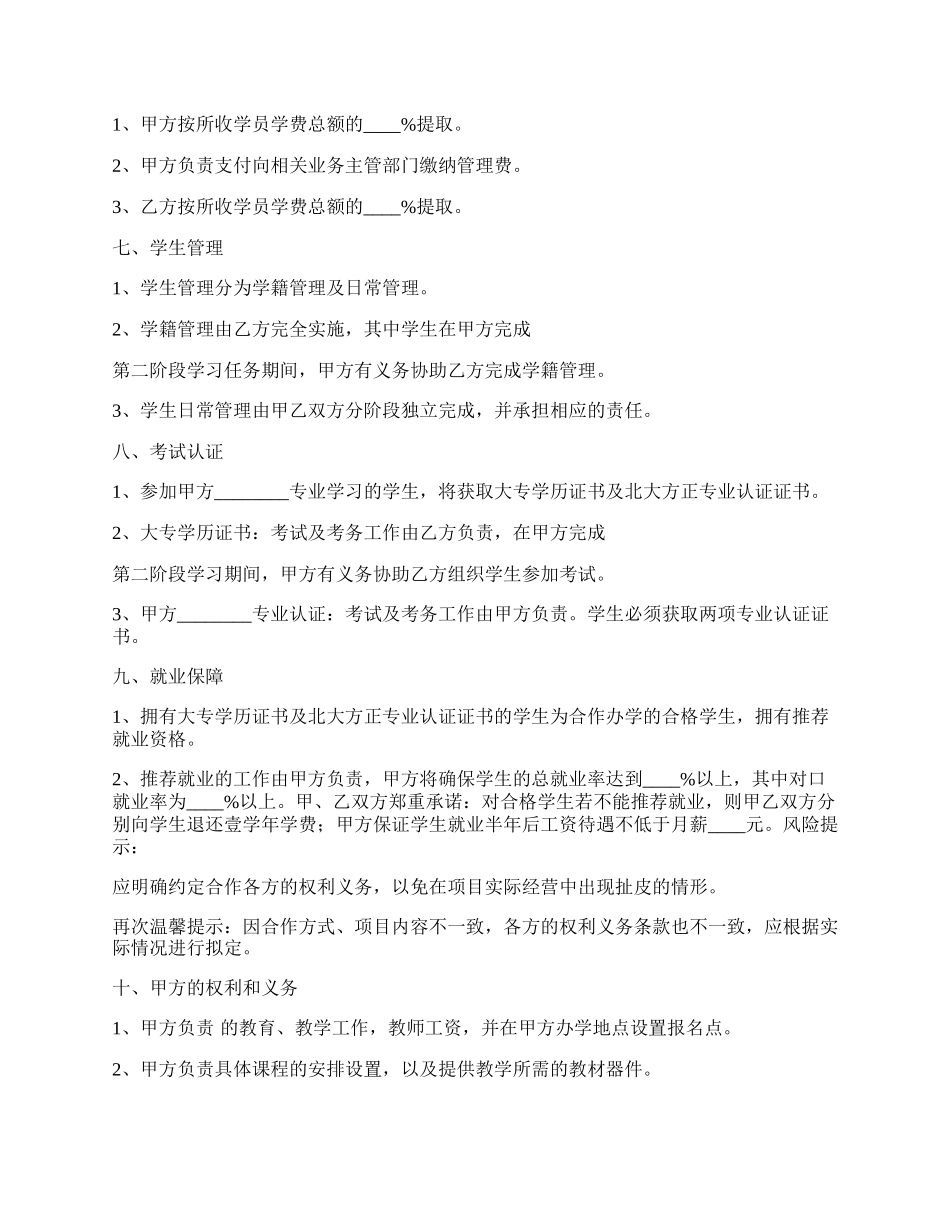 专科合作办学协议书范本.docx_第2页