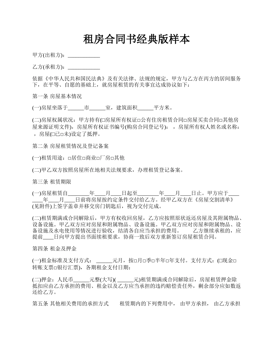 租房合同书经典版样本.docx_第1页